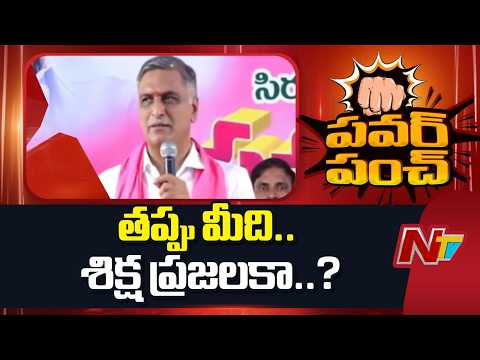 సారీ చెప్తే సరిపోతుందా..?: Harish Rao Fires on Minister Ponguleti | NTV Telugu - NTVTELUGU