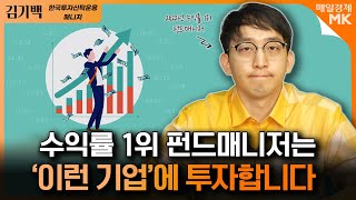 지금은 주주환원 시대 '이런' 주식에 투자하세요｜기업 1000개를 탐방하고 깨달은 폭등할 주식 찾는 방법｜김기백 한투운용 매니저 [2부]｜자이앤트썰