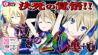 【 リロメモ 】#06  水着リーナに泣きの追加20連＋α！これで当たらなかったら…！26時間の闘いの末ついに始まる！遊び倒すぞ！【 iOS 】