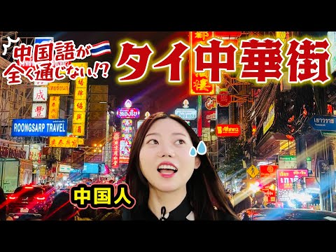 【検証】世界最大級のバンコク中華街は中国語通じる?ヤワラートで夜の食べ歩き!