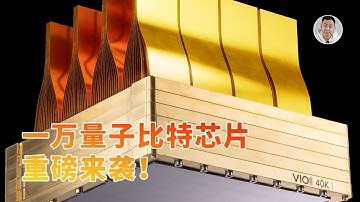 量子计算重大突破！荷兰公司发布1万量子比特QPU，实用化近在咫尺？