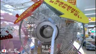 【1】 安全な扇風機（HD）