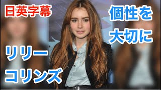 海外ドラマ&TV | リリーコリンズ | Lily Collins | 個性を大切に/人と異なっていい | 英語モチベーション | 日本語&英語字幕 | 英語解説 | 聞き流し