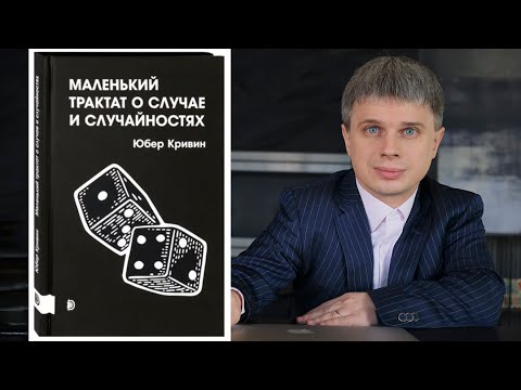 Маленький трактат о случае и случайностях. Юбер Кривин. Маленький трактат о случае и случайностях. Юбер Кривин.