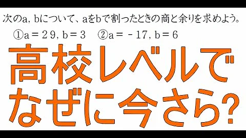 高校数学 整数の割り算 商と余りについての理解 5 5 数学a Mp3