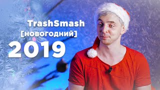 TrashSmash [НОВОГОДНИЙ]