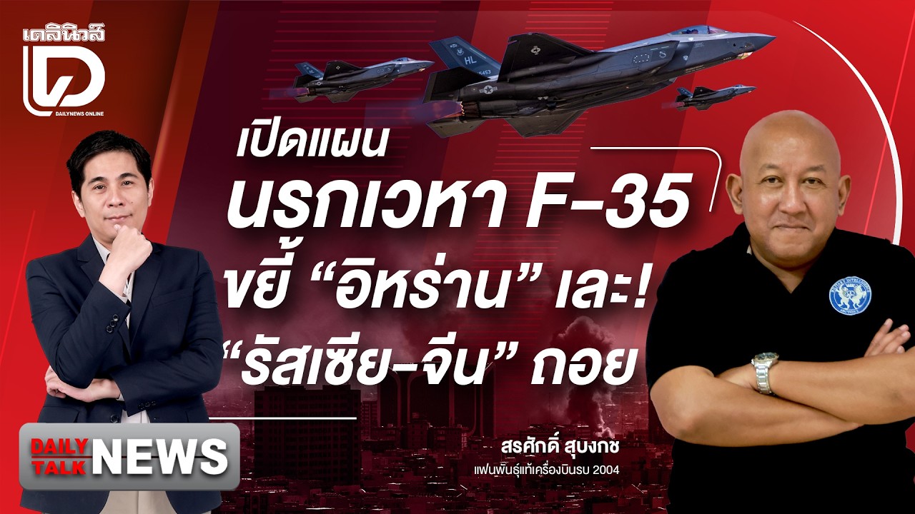 เปิดแผนนรกเวหา F-35ขยี้ 