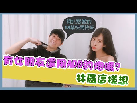 有女朋友還用APP約炮嗎? 林辰這樣想 feat.林辰Buchi｜一起戀愛吧｜卓苡瑄