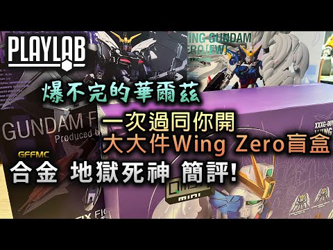 【Wil腎玩具櫃】EW主題開箱日！ 攪笑變形一樣炒到飛天！G.F.F.M.C.地獄死神高達/ 話題盲盒Wing Zero忍唔住爆原箱！