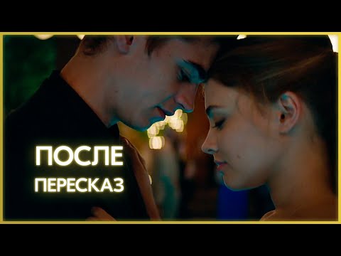 После - Пересказ Фильма За 6 Минут