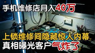 手机维修店月入40万,上锁维修间隐藏惊人内幕,真相曝光客户气炸了【中国110】