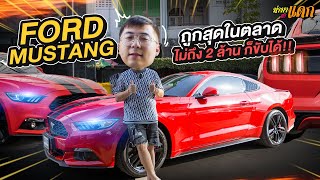 ทำมาหาแดก : Ford Mustang ถูกสุดในตลาด ไม่ถึง 2 ล้าน ก็ขับได้!!