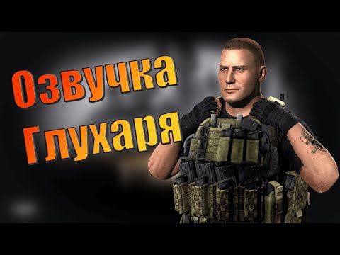 Видео: EFT | ПОЛНАЯ ОЗВУЧКА ГЛУХАРЯ