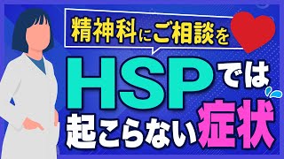 【重要】HSP診断でよくある間違い / HSPでは起こらない症状【精神科にご相談を】 【重要】HSP診断でよくある間違い / HSPでは起こらない症状【精神科にご相談を】