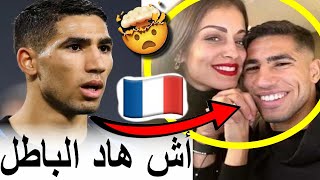 أشرف حاكيمي مافهم والو ملي بغاو يديرو ليه بحال سعد المجرد في فرنسا