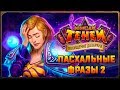 Hearthstone. Пасхальные фразы боссов приключения «Похищение Даларана» Часть 2.