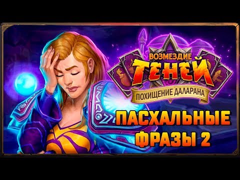 видео: Hearthstone. Пасхальные фразы боссов приключения «Похищение Даларана» Часть 2.