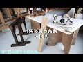 DIY『1円で買った家』 vol.57 廃材と合板で作る作業台(ペケ台) x 木工用の馬 x 丸ノコガイド 1 Cent House