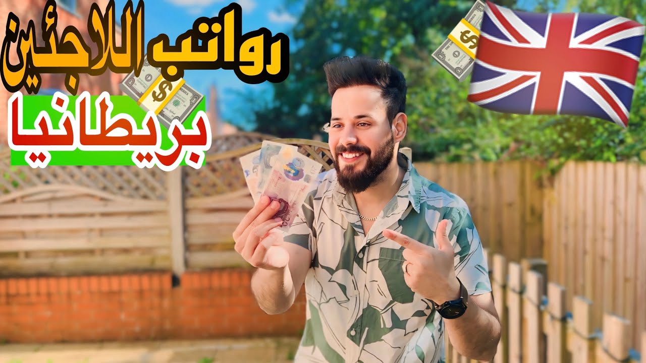 رواتب اللاجئين في بريطانيا 🇬🇧 راح تنصدم😱