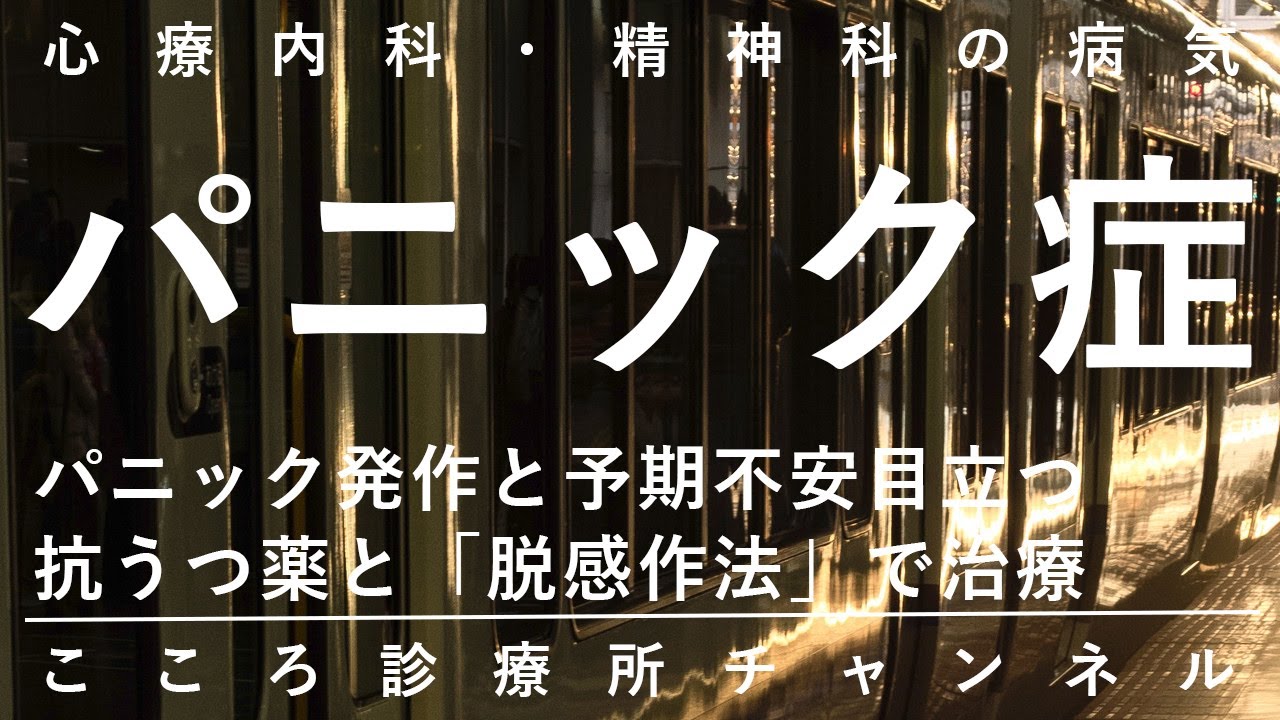 パニック症（パニック障害）【パニック発作と予期不安が特徴の不調