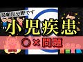 最頻出分野‼︎小児疾患○×問題‼︎救急救命士国家試験対策