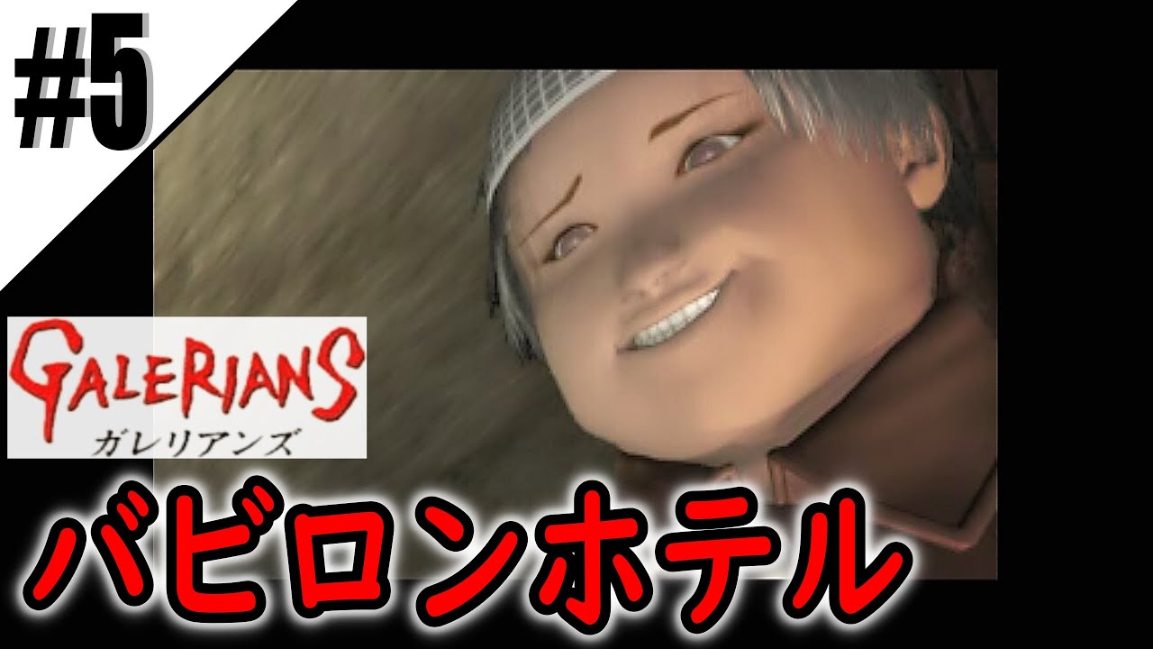 5【バビロンホテル】ガレリアンズ≪GALERIANS≫ YouTube