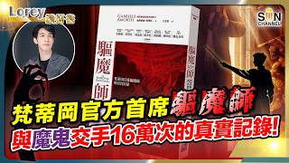 100%確定世上有魔鬼?!恐怖!講古老語言、徒手翻鐵鏈…判斷「中邪撞鬼」的4大鐵證!這不是電影,是梵蒂岡真實驅魔紀錄!丨#271 好書推介《驅魔師》|Lorey讀好書_20260731