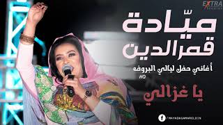 مياده قمر الدين - يا غزالي || حفل ليالي البروف  || New 2019 || حفلات سودانية 2019