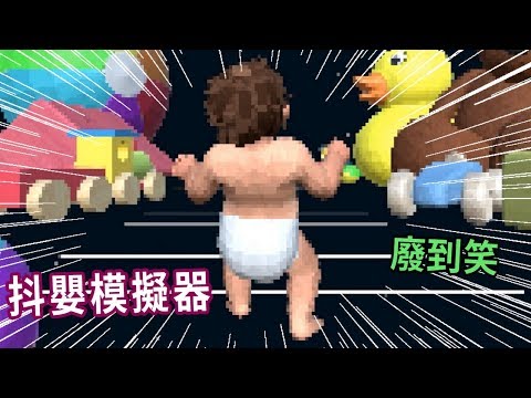 阿津抖嬰, 這小孩是酒空是不是!?【Baby Walking Simulator】