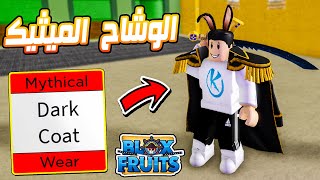 Blox Fruits 🤯 اخيرا خلصت مهمة اصعب وشاح فى اللعبة