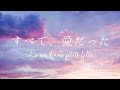 すべて、愛だった -La vie d&#39;une petite fille- を歌ってみたよ