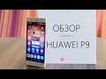 Обзор Huawei Р9 - самый сбалансированный флагман