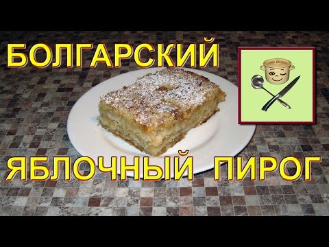 Видео рецепт Болгарский яблочный пирог