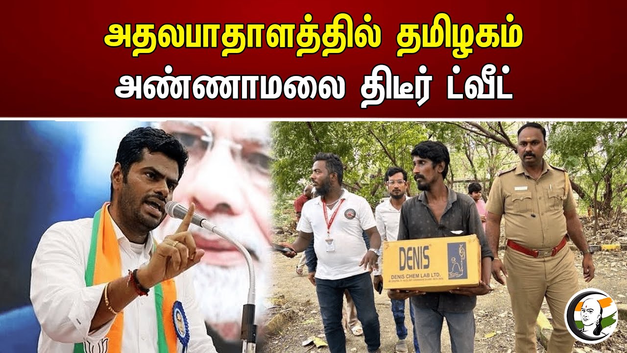 அதலபாதாளத்தில் தமிழகம் அண்ணாமலை திடீர் ட்வீட்