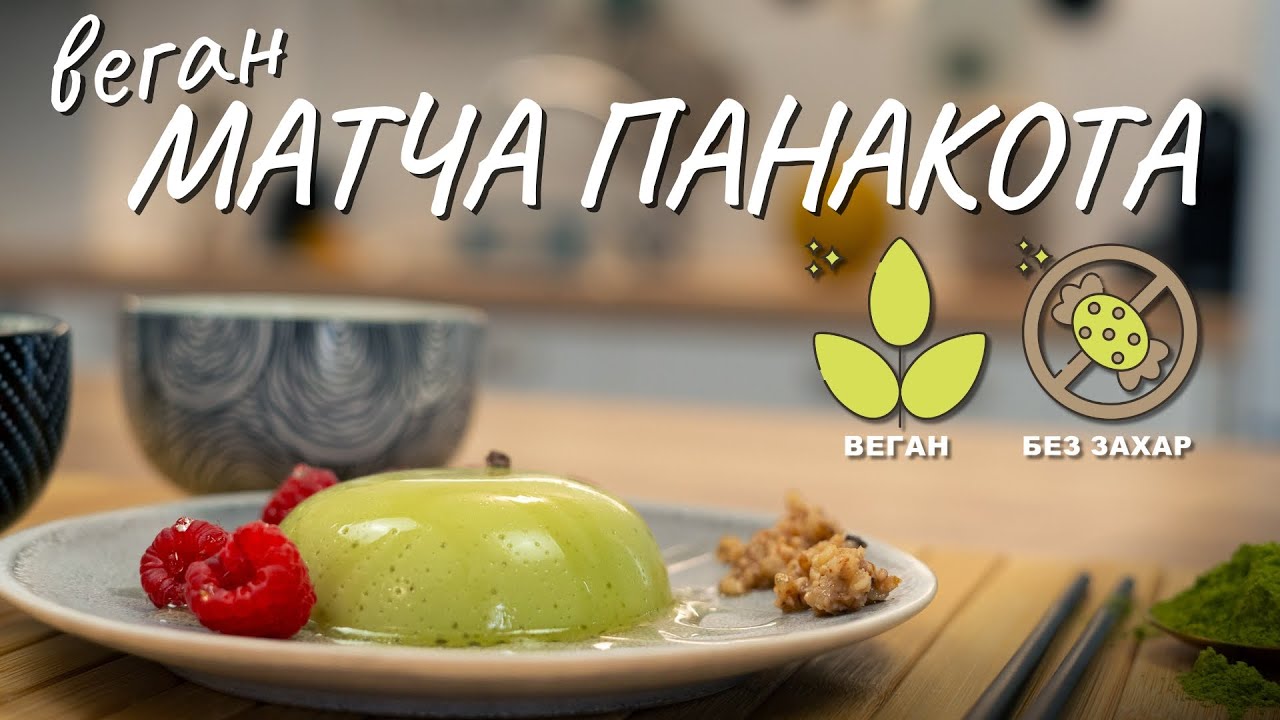 Веган Матча Панакота без захар - Tina's Good Food