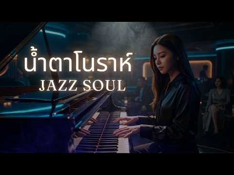 น้ำตาโนราห์   Modern Jazz Soul Version   Orn space sound Official Music Video
