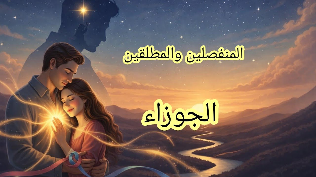 الجوزاء ♊هل يوجد فرصة رجوع بينكم... (القراءة حسب برجكم انتم..الشمسي والطالع والقمري)