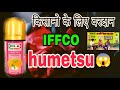           iffco humetsu in hindi humetsu  iffco mc