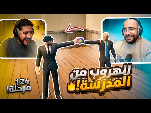 فورت نايت : ماب الهروب من المدرسة !! ( 124 مرحلة ) مع / أوسمز | FORTNITE