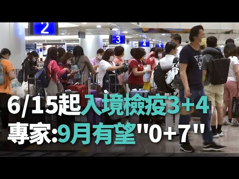 6/15起入境檢疫3+4 專家:9月有望"0+7"【央廣新聞】