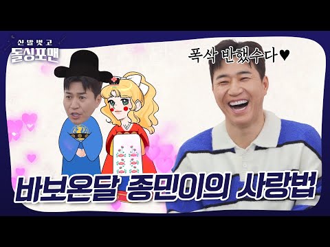 <strong>바보온달</strong> 김종민의 결혼 성공 비법🎎 #돌싱포맨