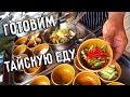 ЕДА В ТАИЛАНДЕ 😋 ГОТОВИМ И ПРОБУЕМ ТАЙСКУЮ ЕДУ 🦐 МАСТЕР-КЛАСС ОТ ПРОФИ 👨‍🍳