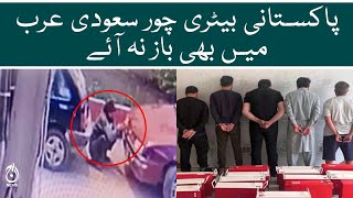 Aaj News - Pakistanis stealing car batteries in Saudi Arabia arrested