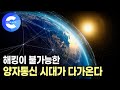 해킹도 도청도 막아내는 통신이 가능한 양자통신 | 풀 수 없는 암호, 양자통신 | 지식채널e
