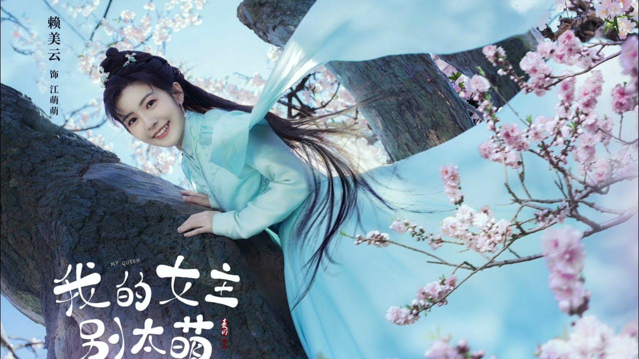 ENG SUB【My Queen 我的女主别太萌】EP01