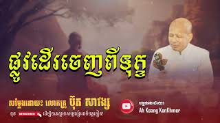 ផ្លូវដើរចេញពីទុក្ខ | លោកគ្រូ ប៊ុត សាវង្ស | Buth Savong