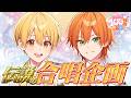 【神回】伝説の合唱企画…再び…！【#すとぷり100時間生配信】【ジェル×るぅと／すとぷり】