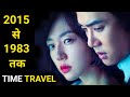        time travel movie explained in hindi  korean film