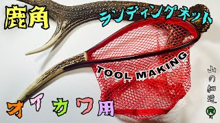 鹿の角でランディングネットmaking!