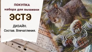 ЭСТЭ/Покупка набора/Вышивка крестиком